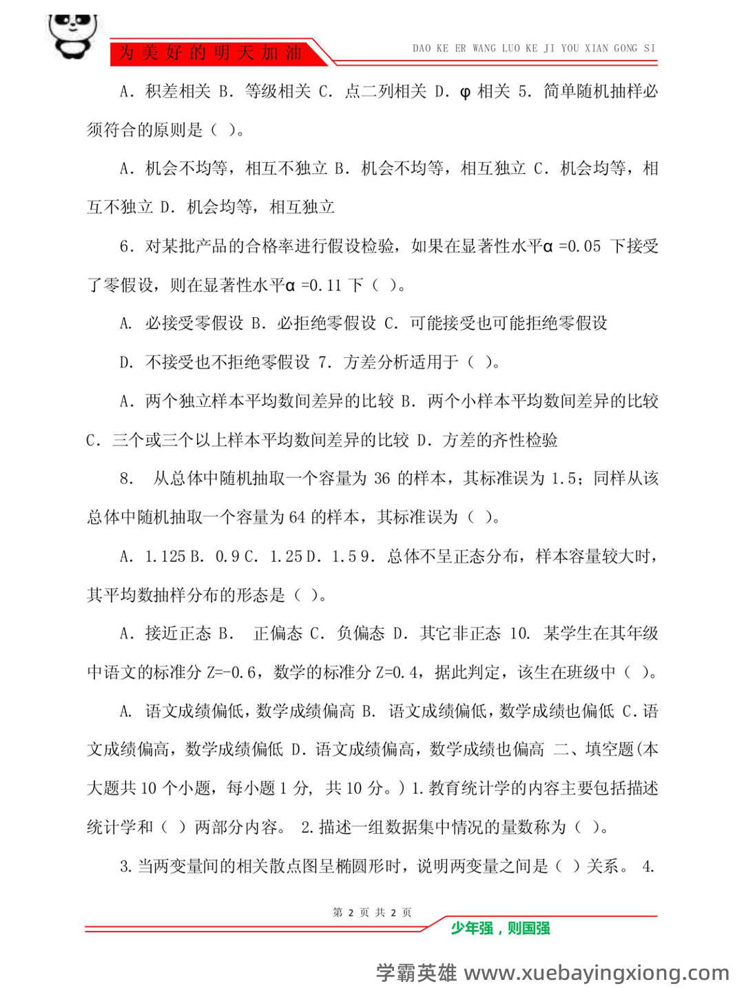 张厚粲《现代心理与教育统计学》（第5版）配套题库【考研真题精选＋章节题库】.pdf - 06_《教育统计学》复习资料_《教育统计学》重点 王孝玲题库_第2页_学霸英雄_www.xuebayingxiong.com